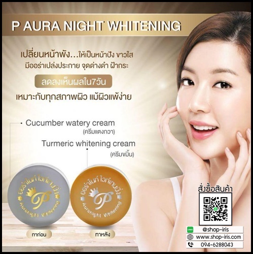 พีออร่าไนท์ ไวท์เทนนิ่ง P Aura Night Whitening แพคเกตใหม่ ของแท้