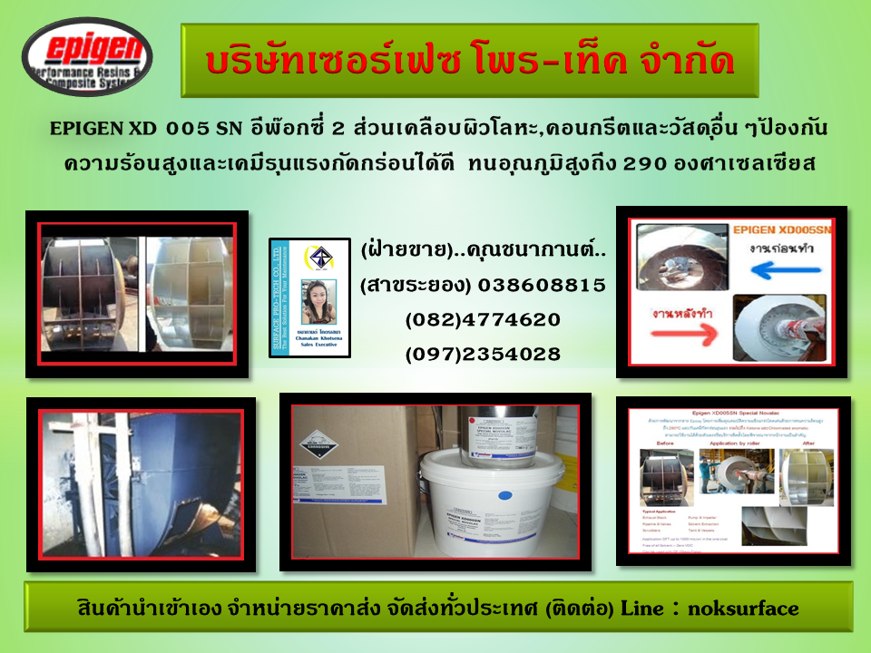 จำหน่าย Epigen XD005SN Heat Resistant SNHB Special Novalac อีพ๊อกซี่เคลือบโลหะ คอนกรีตและวัสดุอื่นๆเพื่อป้องกันความร้อนสูงถึง 290C ทนสารเคมีกัดกร่อนได้ดี (ตัวแทนจำหน่าย)...คุณนก..082-4774620 (หรือ) Line : noksurface