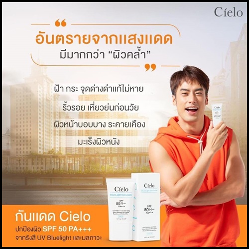 ครีมกันแดด Cielo กันแดดเซียโล่ นุ้ยสุจิรา (ของแท้)