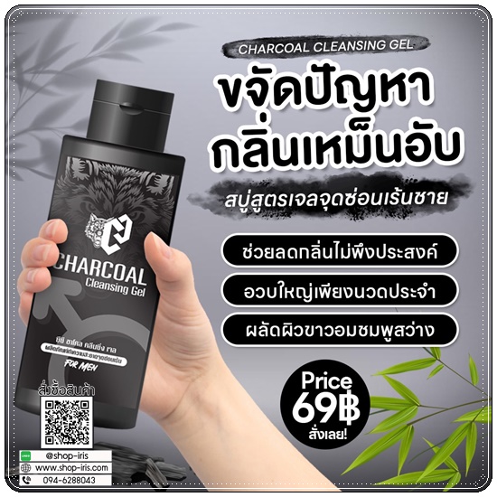 ซีซี ชาโคล คลีนซิ่งเจล Charcoal Cleansing Gel ทำความสะอาดจุดซ่อนเร้นสำหรับผู้ชาย