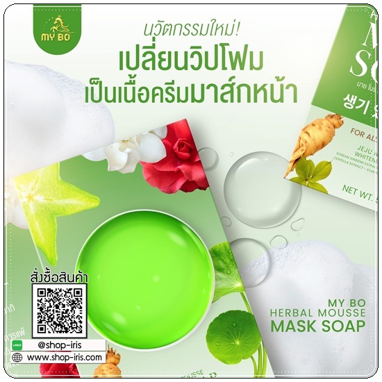 MY BO Herbal Mousse Mask Soap สบู่มาร์คหน้าปรางทิพย์