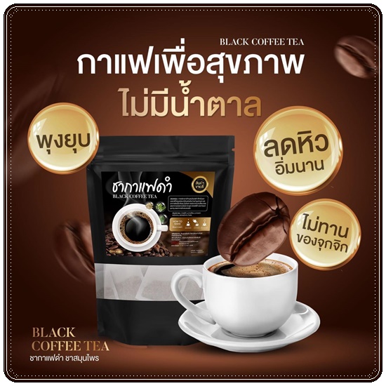 ชากาแฟดำ Black Coffee Tea