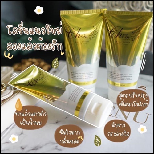 เฌอชม บอดี้ เซรั่ม Cherchom Body Serum โลชั่นไพลนมสด