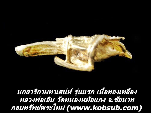 นกสาริกามหาเสน่ห์ รุ่นแรก เนื้อทองเหลือง หลวงพ่อเอิบ วัดหนองหม้อแกง