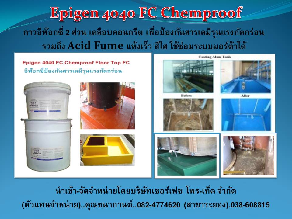 จำหน่ายราคาส่ง Epigen 4040FC High Ceramic Composit อีพ๊อกซี่เคลือบคอนกรีตป้องกันสารเคมีรุนแรงกร่อน ทนอุณหภูมิสูง 125C ใช้ในระบบมอร์ต้าผสมทรายได้ สีใส (Line : noksurface)..คุณนก..082-4774620