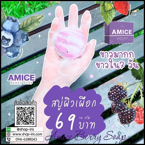 สบู่เอมิส สบู่ผิวเผือก Amice Gluta Berry Soap