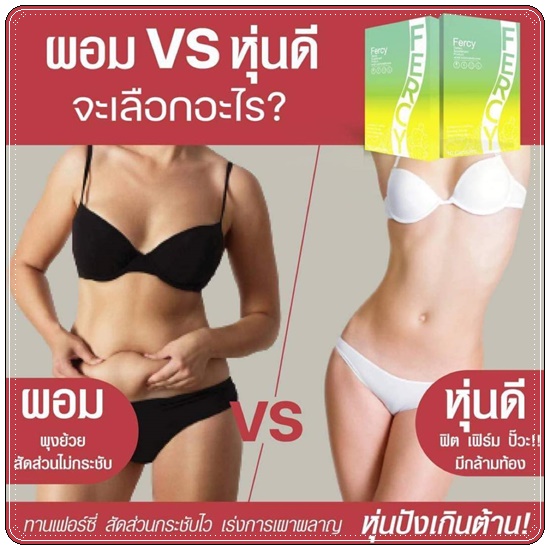 FERCY เฟอร์ซี่ อาหารเสริมลดน้ำหนัก