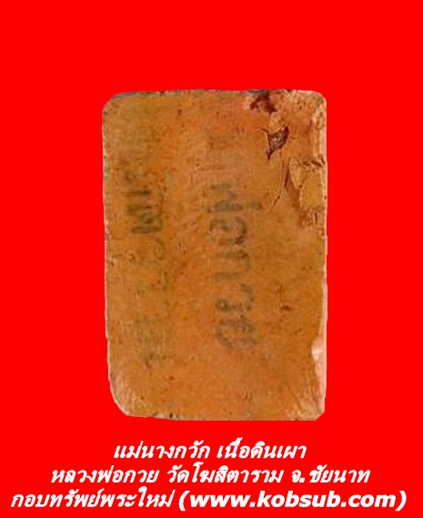 แม่นางกวัก เนื้อดินเผา หลวงพ่อกวย วัดโฆสิตาราม