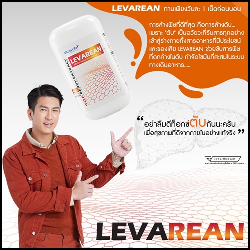 LEVAREAN By Ultima Life เลวารีน ตัวช่วยบำรุงตับ (โปรส่งฟรี)