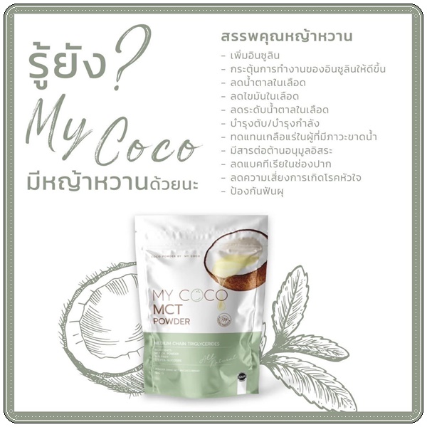 My Coco MCT Powder มะพร้าวสกัดเย็นแบบผง