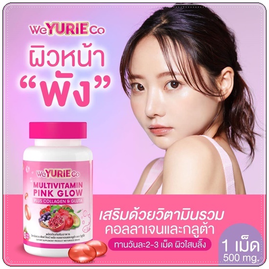 Multivitamin Pink Glow WeYURIECo (ส่งฟรี)