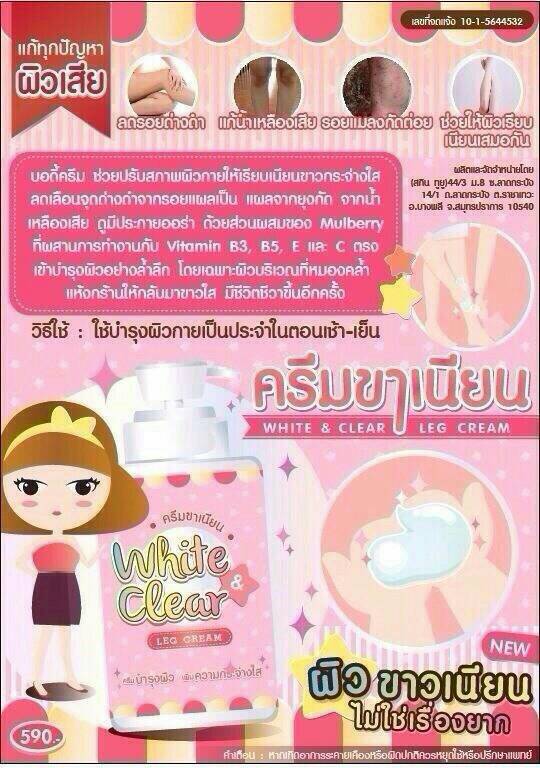ครีมขาเนียน WHITE & CLEAR LEG CREAM