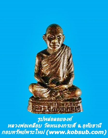 รูปหล่อลอยองค์ หลวงพ่อเคลือบ วัดหนองกระดี่ จ.อุทัยธานี
