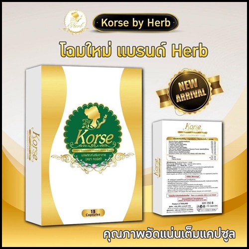 Korse by Herb คอร์เซ่ บาย เฮิร์บ (เฮิร์บ วีไอพี Herb VIP แพคเก็จใหม่)