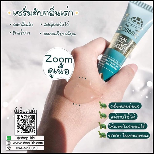 เซรั่มดับกลิ่นเต่า COSMIC ของแท้ ส่งฟรี