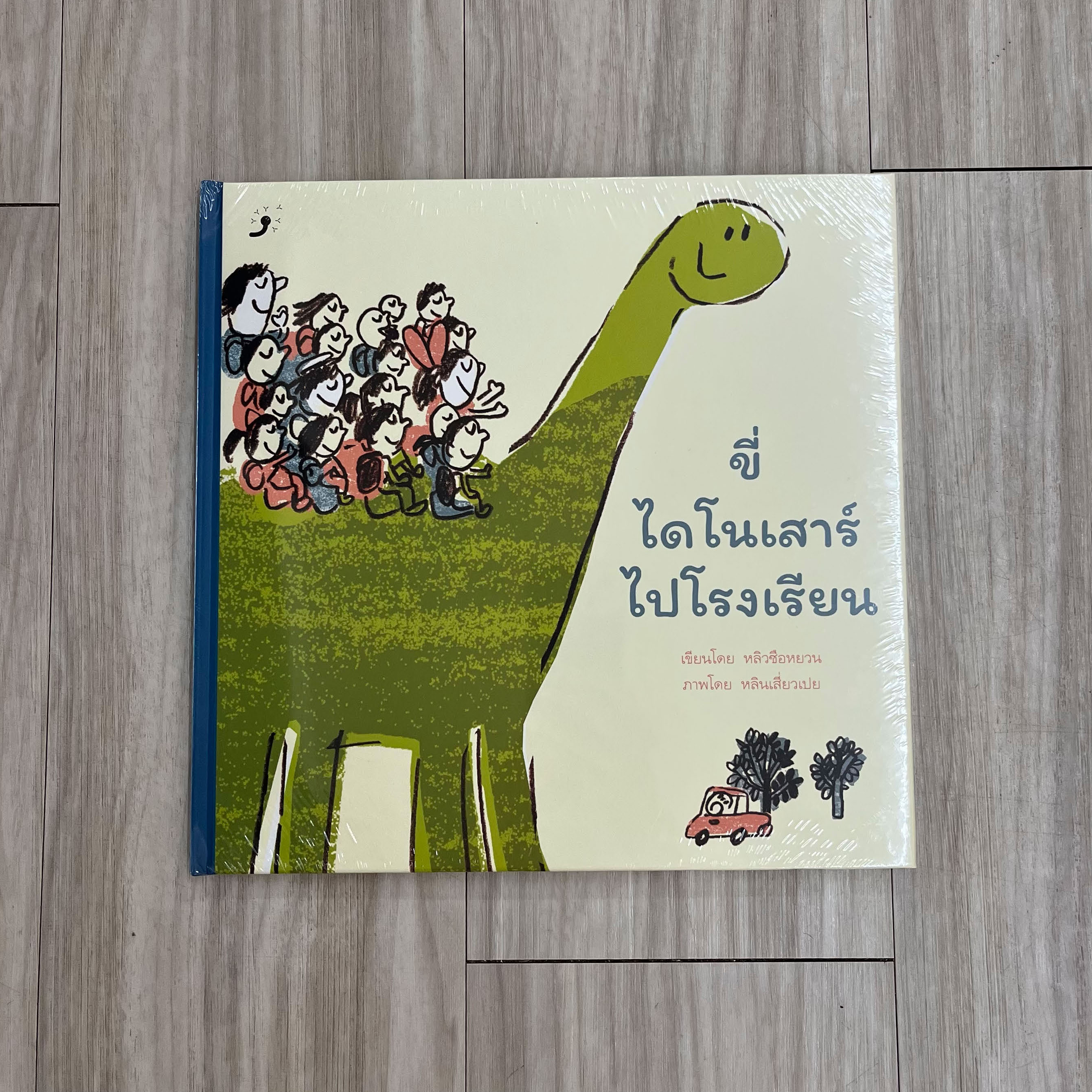 ขี่ไดโนเสาร์ไปโรงเรียน (ปกแข็ง) 3 ปีขึ้นไป