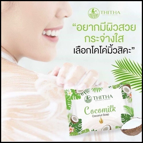สบู่มะพร้าว โคโค่มิ้ว Cocomilk Coconut soap By Thitha