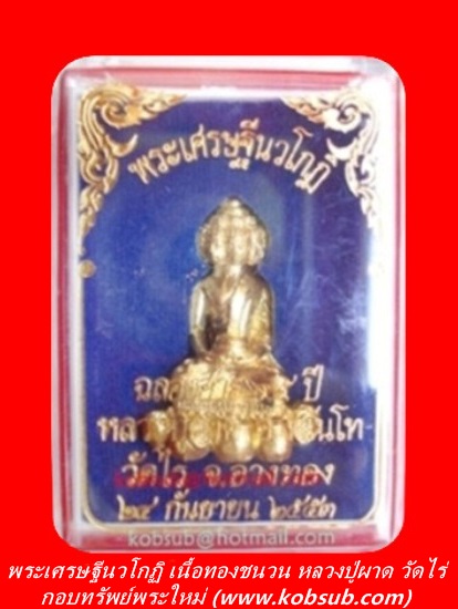 พระเศรษฐีนวโกฏิ เนื้อทองชนวน หลวงปู่ผาด วัดไร่