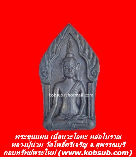 พระขุนแผน เนื้อนวะโลหะ หล่อโบราณ หลวงปู่น่วม วัดโพธิ์ศรีเจริญ