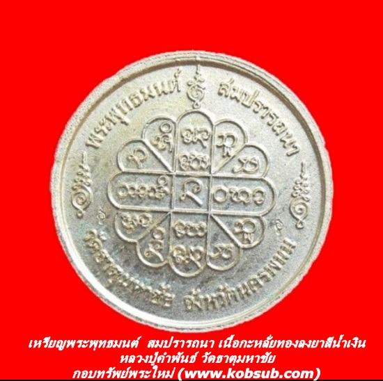 เหรียญพระพุทธมนต์ สมปรารถนา เนื้อกะหลั่ยทองลงยาสีน้ำเงิน หลวงปู่คำพันธ์ วัดธาตุมหาชัย