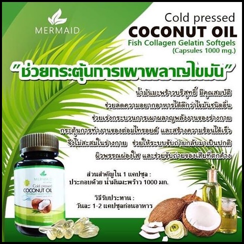 น้ำมันมะพร้าวสกัดเย็น เมอร์เมด Coconut Oil Cold Pressed By Mermaid