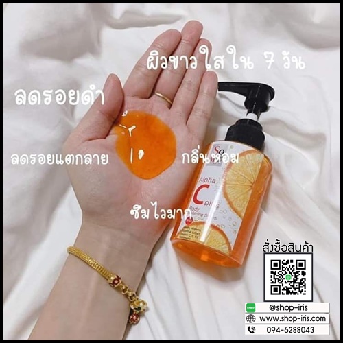 เซรั่มหัวเชื้อเร่งขาว So Merrissay Alpha C plus Body Whitening Serum