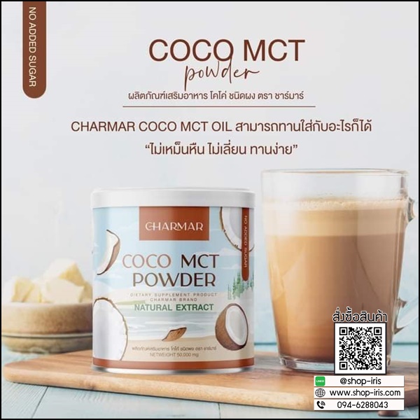ชาร์มาร์ โคโค่ Charmar Coconutdd Oil Powder (1แถม1)