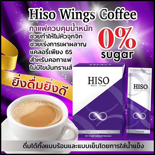 กาแฟ Hiso Wings Coffee