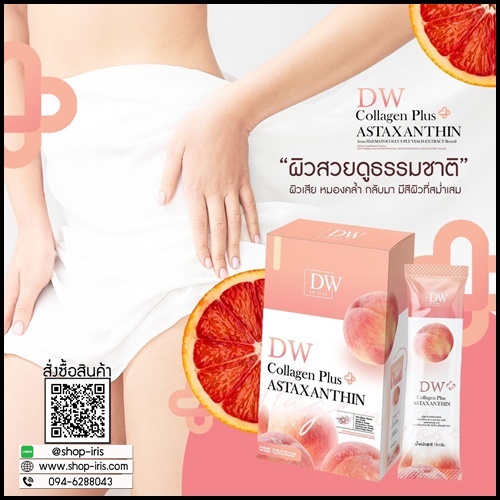คอลพีช DW Collagen Plus ASTAXANTHIN (1แถม1) ของแท้