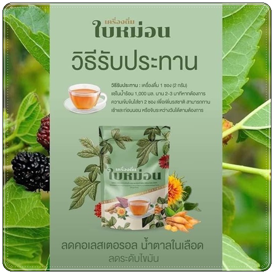 เครื่องดื่มใบหม่อน ชาผอม ตรา วังเลา (1แถม1)