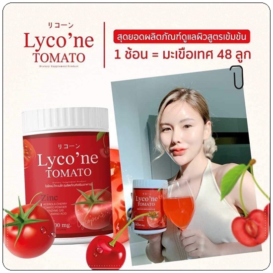 ไลโคเน่ Lyco'ne TOMATO น้ำชงมะเขือเทศ