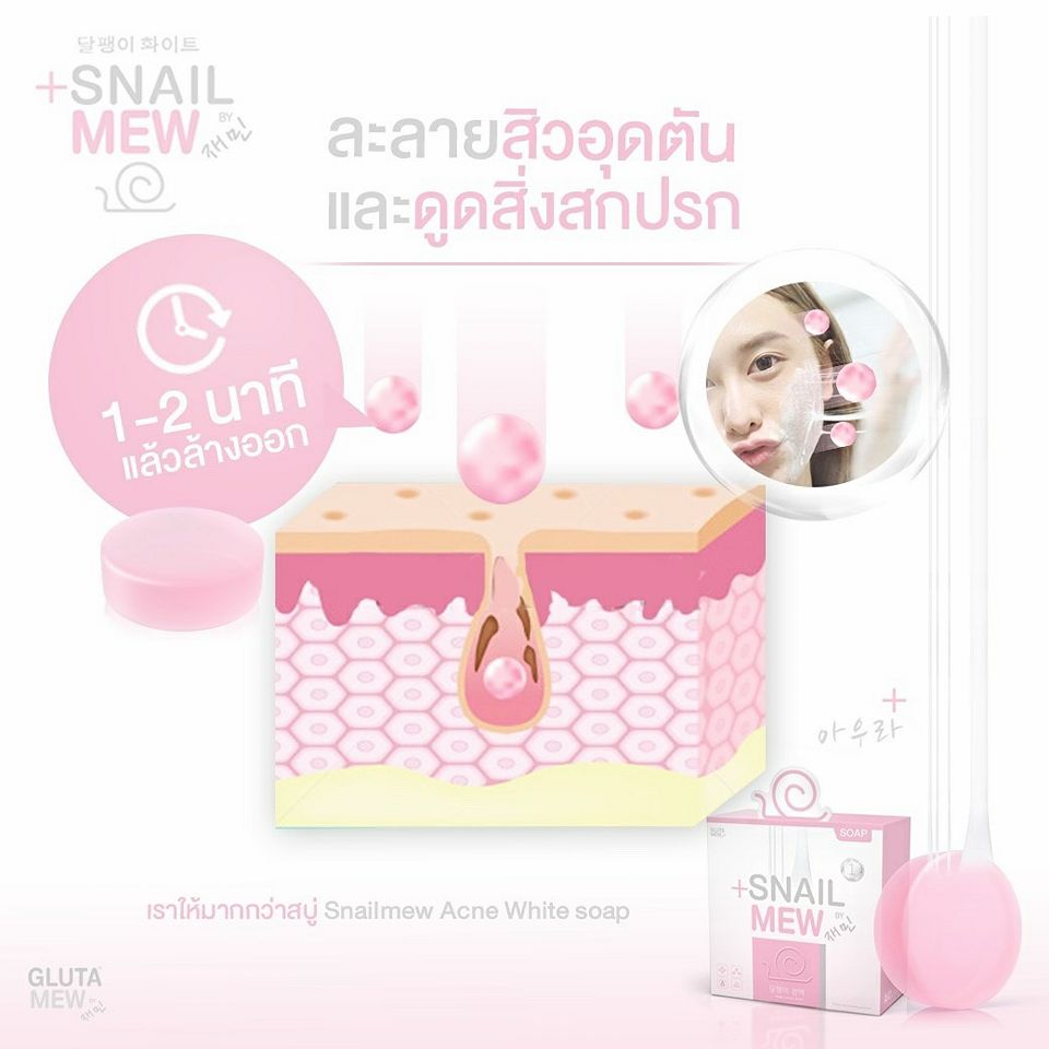 สบู่หอยมิว ลดสิว ผิวเด้งใส (Snail Mew Soap)