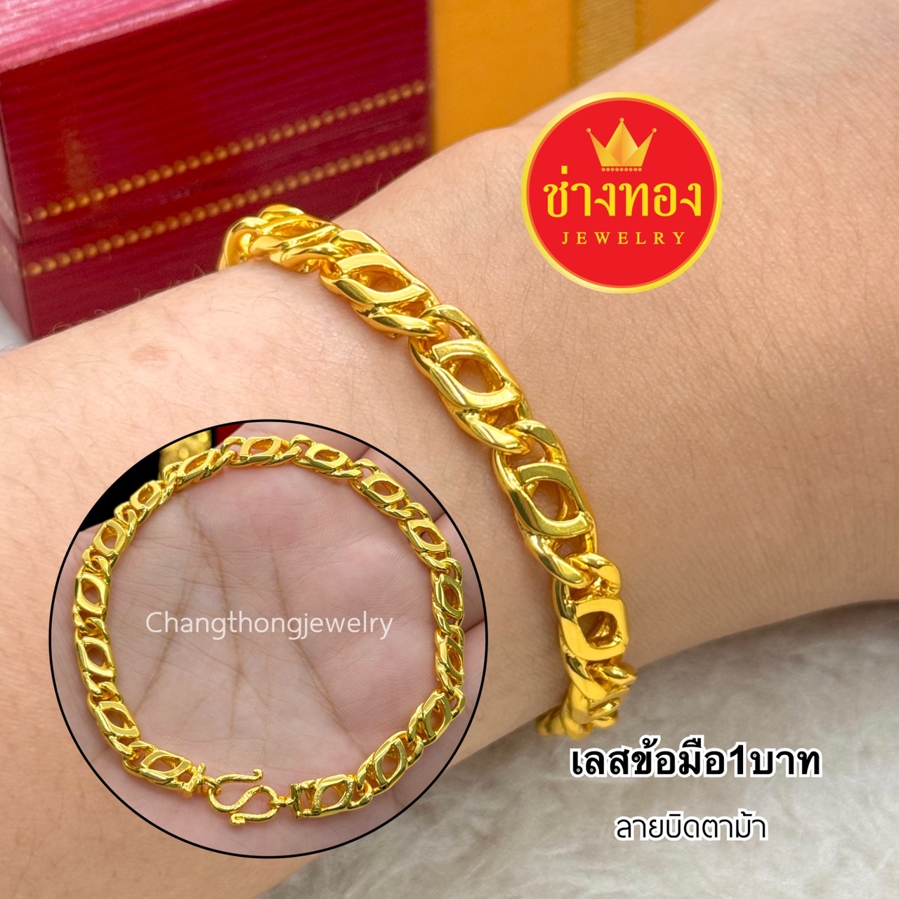 เลสข้อมือบิดตาม้าหนัก 1บาท 2บาท