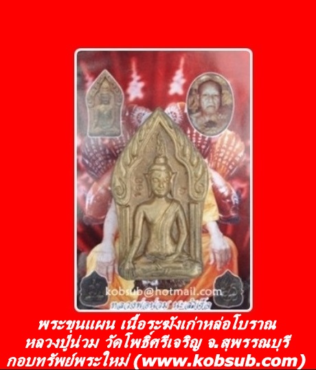 พระขุนแผน เนื้อระฆังเก่าหล่อโบราณ หลวงปู่น่วม วัดโพธิ์ศรีเจริญ