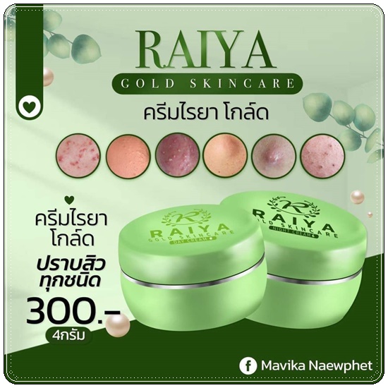 ครีมไรยา Raiya Gold Skincare