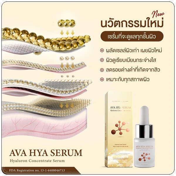 เซรั่ม AVA HYA Serum เซรั่มผิวเด็ก (ของแท้ ส่งฟรี)