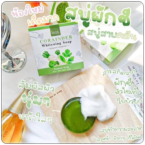 สบู่ผักลดา LADA Corainder Whitening Soap