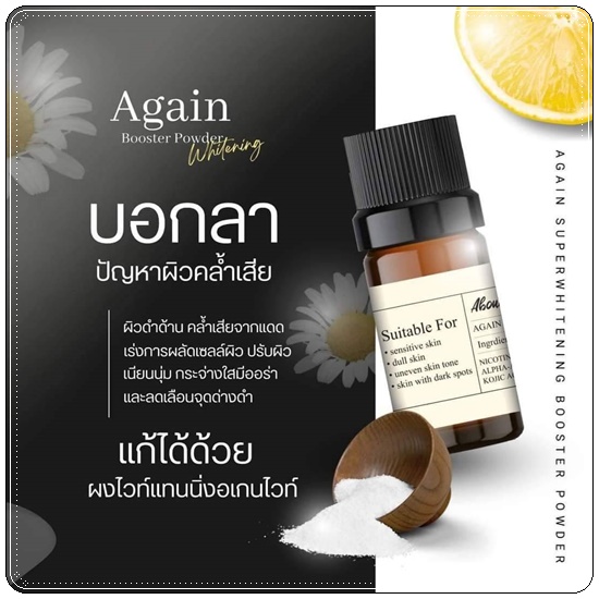 ผงเผือกเร่งขาว Again Booster Poweder Whitening ผงไวท์เทนนิ่ง