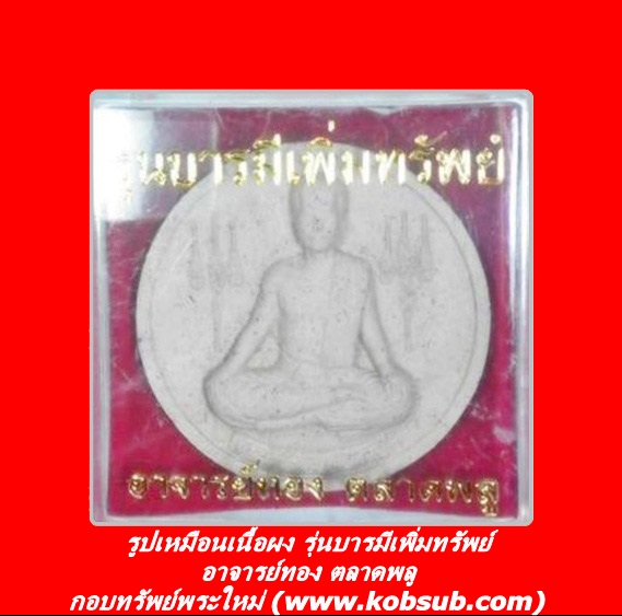 รูปเหมือนเนื้อผง รุ่นบารมีเพิ่มทรัพย์ อาจารย์ทอง ตลาดพลู