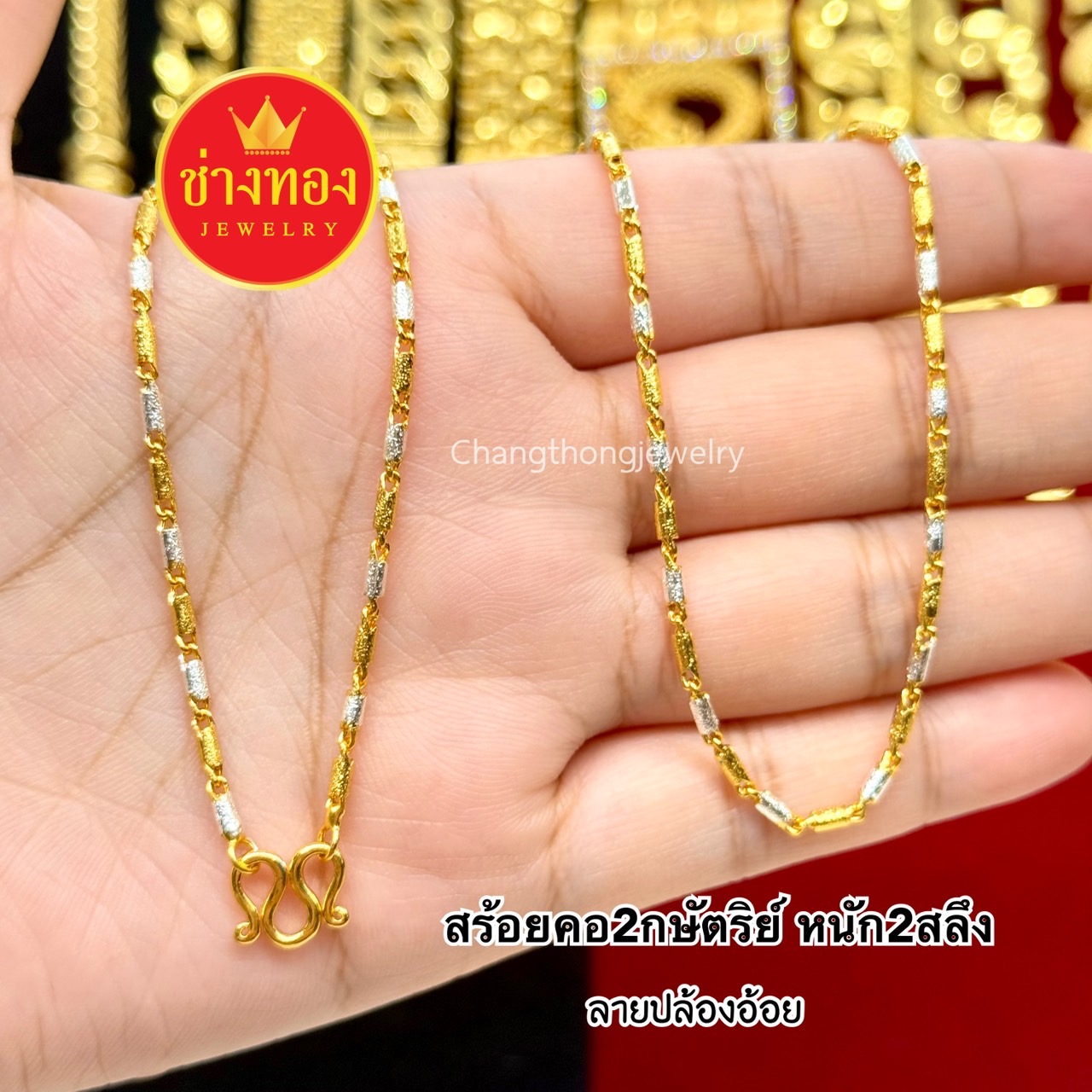 สร้อยคอ2กษัตริย์ หนัก2สลึง