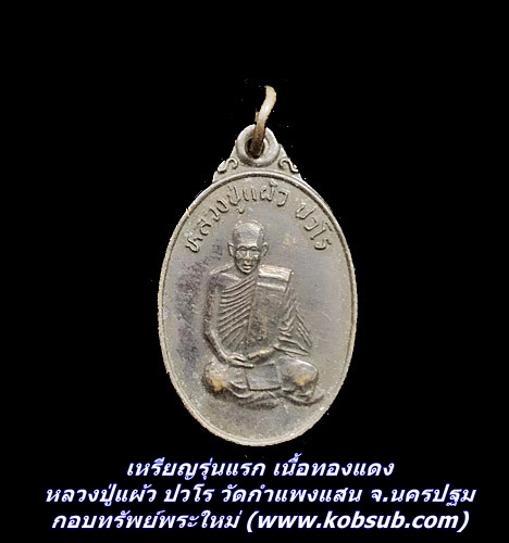 เหรียญรุ่นแรก เนื้อทองแดง หลวงปู่แผ้ว ปวโร วัดกำแพงแสน จ.นครปฐม