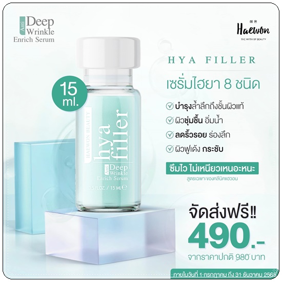 แฮวอนไฮยาฟิลเลอร์ HYA Filler Serum HAEWON ฟิลเลอร์แบบทา (ส่งฟรี)