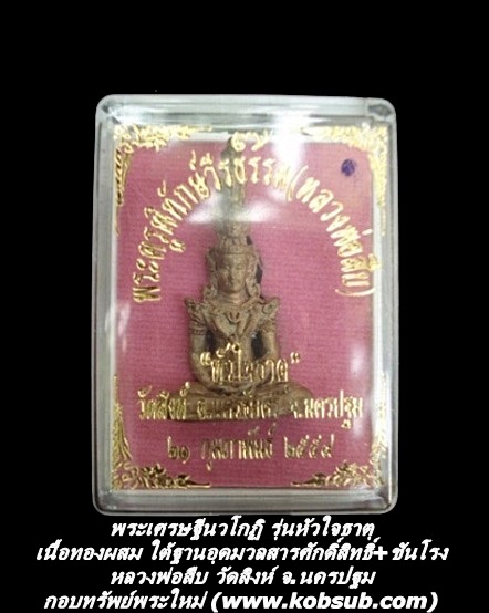 พระเศรษฐีนวโกฏิ รุ่นหัวใจธาตุ เนื้อทองผสมใต้ฐานอุดมวลสารศักดิ์สิทธิ์+ชันโรง หลวงพ่อสืบ วัดสิงห์