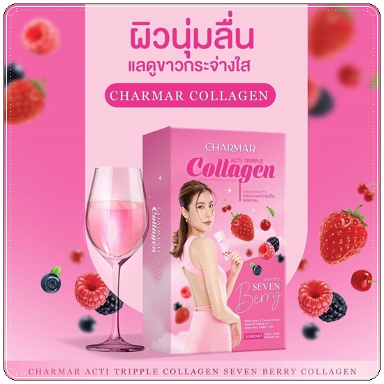 Charmar Seven Berry Collagen คอลลาเจนเอสเธอร์ (1แถม1)