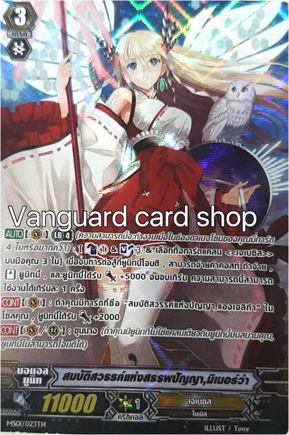 MS01/023TH : สมบัติสวรรค์แห่งสรรพปัญญา, มิเนอร์ว่า ฟอยล์ ฟูลอาร์ท ไร้กรอบ (Full Art)