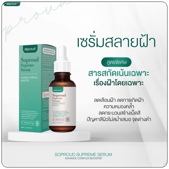 เซรั่มสลายฝ้า Soproud Supreme Serum deproud (ส่งฟรี)