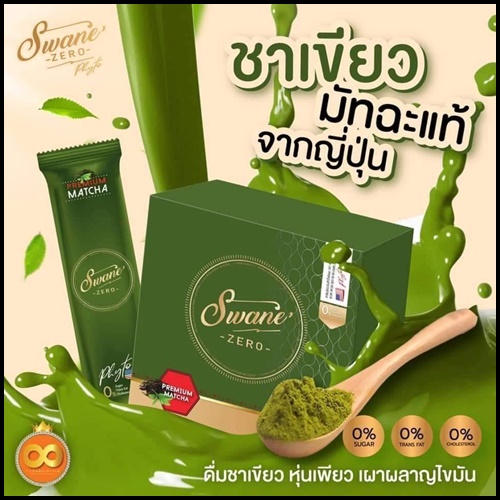 ชาเขียว สวอนเน่ ลดน้ำหนัก Swane'Zero Matcha