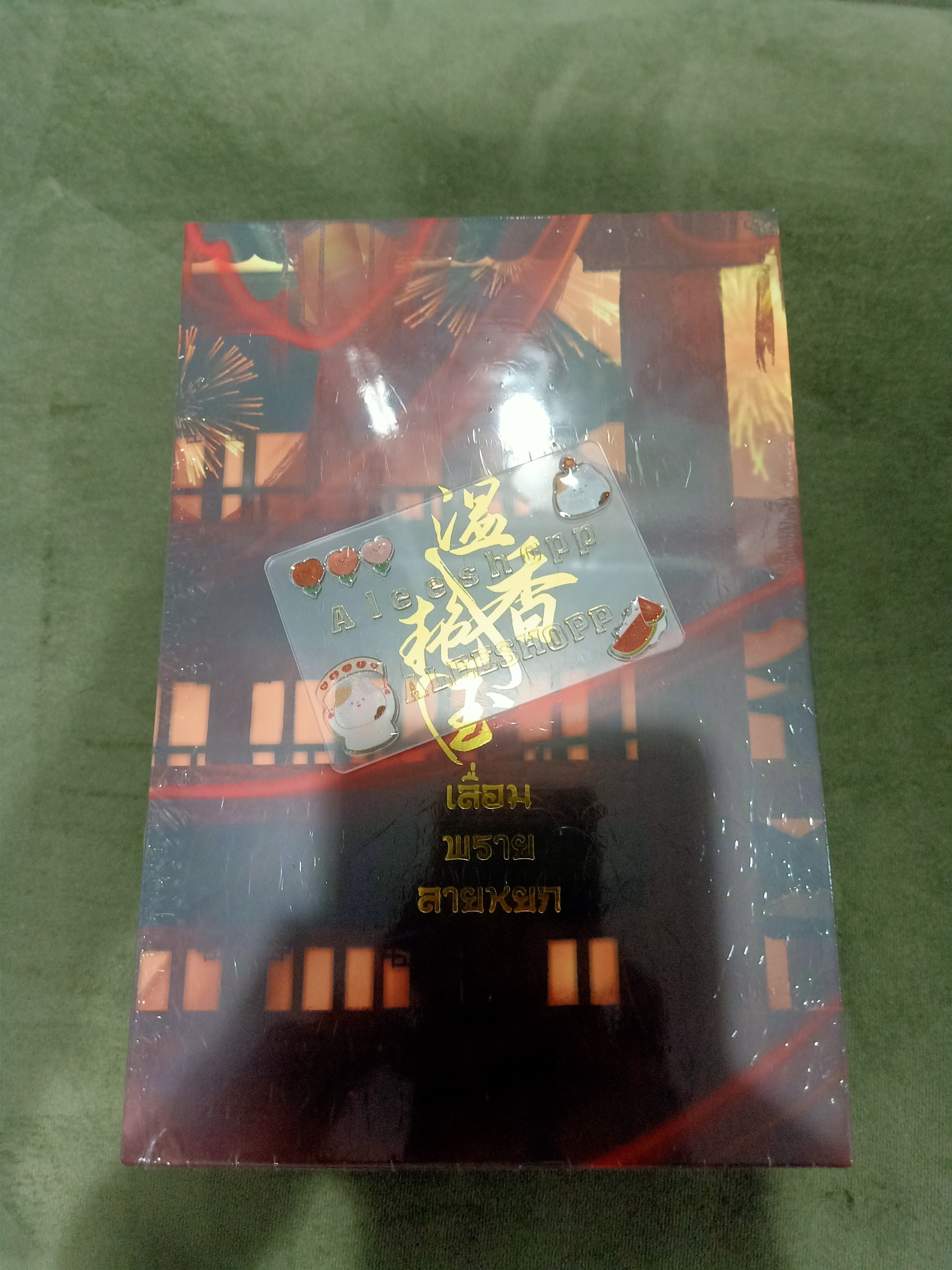 Boxset นิยายแปล เลื่อมพรายลายหยก รอบสต๊อก