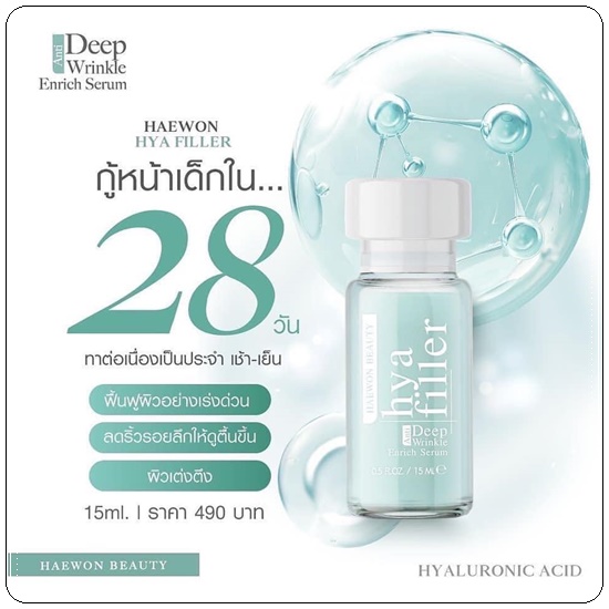 แฮวอนไฮยาฟิลเลอร์ HYA Filler Serum HAEWON ฟิลเลอร์แบบทา (ส่งฟรี)