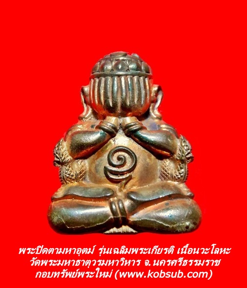 พระปิดตามหาอุตม์ รุ่นเฉลิมพระเกียรติ เนื้อนวะโลหะ วัดพระมหาธาตุวรมหาวิหาร จ.นครศรีธรรมราช